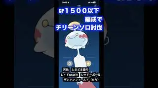 チリーンcp1500以下編成でソロ討伐　#pokemon #pokemongo  ＃チリーン