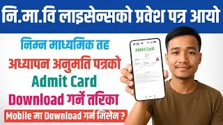 TSC Admit Card Download || How To Download TSC Teaching License Admit Card ||