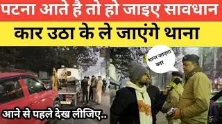 पटना आते है तो हो जाइए सावधान नहीं तो कार उठा के ले जाएगा थाना|| vision of india||