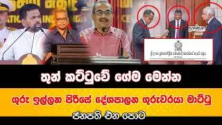 තුන් කට්ටුවේ ගේම මෙන්න |  ගුරු ඉල්ලන පිරිසේ දේශපාලන ගුරුවරයා මාට්ටු  | ජනපති එන පොට