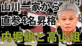 内堀組と高山組の関係