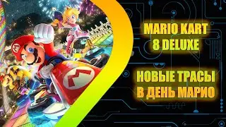 Mario Kart 8 Deluxe - DLC Новые трассы в День Марио