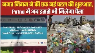 Insider Live : Patna नगर निगम ने की बड़ी शुरुआत, अब इससे भी पैसा कमा सकते, सलम के बच्चो के...