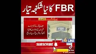 شکنجہ ! تاجروں کیلئے نئی مشکل؟ | FBR New Rule 2025