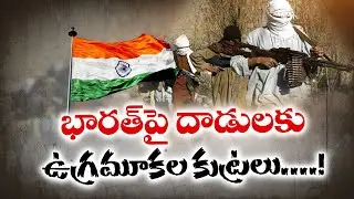భారత్&zwnj;పై ఉగ్రదాడులకు కుట్రలు | Terror Plots Against India Foiled