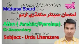 Sr.Secondary ( Alim Arabic/ Persian ) ||Madrasa Board Exam || Subjec -  Urdu Literature ||2025 اردو