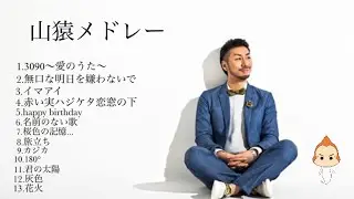 【山猿メドレー】13曲 【2021】【リクエスト】