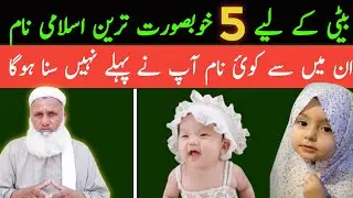 Top 5 Islamic Names For Baby Girl | Modern New Islamic Baby Names | Abdul Ghafoor Kulachi Official