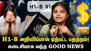 H1-B விசாதாரர்கள் பயப்பட வேண்டாம் - புதிய கட்டணம் இவர்களுக்கு இல்லை!!