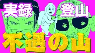 実録登山アニメ「不遇の山」明神岳に登る記