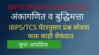 #mpsc #maths #mathstricks #saralsevamarathi #tricks #education #mpsckatta #ankaganit #tetmaths #aso
