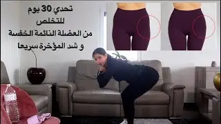 اقوى تمارين مقاومة للتخلص من العضلة النائمة و شد المؤخرة سريعا  تحدي 30 يوم