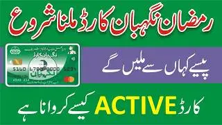 Ramzan Nigehban Card Milna Shuru - Nigehban Istemal Karne Ka Tarika - Ramzan Card Say Pasay Ksay Len