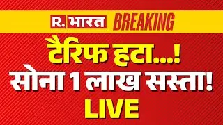 Trump Tariff Impact on Gold Rates LIVE: टैरिफ हटा, सस्ता हुआ सोना? | Breaking | India US Trade Deal