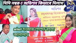 Didi Number 1 এর অডিশন এই ভাবে দিলে 100%  select  হবেন।Didi number 1 এর Form Fill up কীভাবে করবেন ?