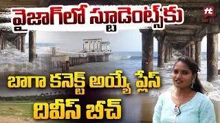 వైజాగ్ లో స్టూడెంట్స్ కు బాగా కనెక్ట్ అయ్యే ప్లేస్ | Divis Bridge | Vizag Beach @HitTVNow