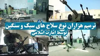 ترمیم سلاح های نظامی تخریب شده آمریکایی توسط وزارت دفاع و داخله افغانستان