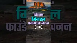 District Mineral Foundation | Current Affairs | UPSC CSE 2024 | NEXT IAS HINDI