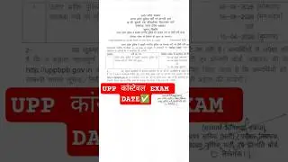 UPP कांस्टेबल EXAM DATE✅ || #exam #uppolice #up #upp #upexam #big #update