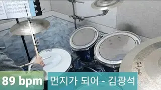 먼지가되어...김광석 89bpm [드럼커버][드럼연습]