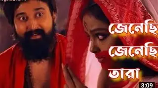 জেনেছি জেনেছি তারা।। jenechi jenechi tara 🙏