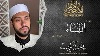 ليالي رمضان | سورة النساء | د. محمد نجيب - Ramadan's nights | Surah AlNisaa | Dr. Mohamed Najeeb