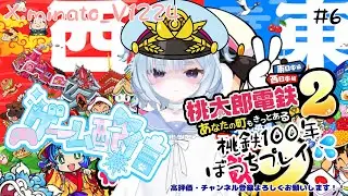 あけおめ！そして配信1周年‼【桃太郎電鉄2 ～あなたの町も きっとある～】