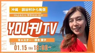 【YOU刊TV】2026年1月15日(木) 読谷村立図書館 ビブリオバトル沖縄予選、残波ゴルフクラブにて献血活動　他