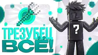 ТРЕЗУБЕЦ ВСЁ?! ЧТО СЛУЧИЛОСЬ С МЕТОЙ СПУСТЯ ГОД... на СЕРВЕРЕ HolyWorld - Майнкрафт ХолиВорлд