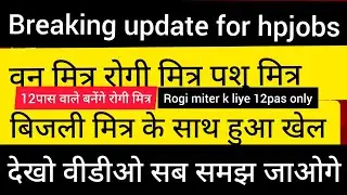 हिमाचल प्रदेश patwari joa it सरकारी नौकरी 2025|HP Govt Jobs 2025|HP Govt Vacancy 2025|Govt Jobs