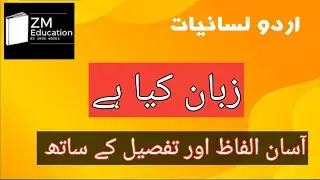 Zuban kya hai | urdu lasaniyat | زبان کیا ہے  |اردولسانیات