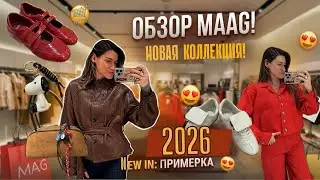 Шопинг-влог/MAAG/Новая коллекция ♥️🫶🏻 #примерка