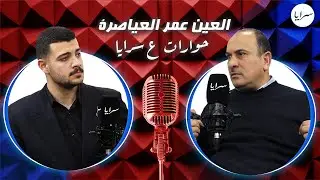 العين العياصرة : من قصدهم الملك بكلمة 