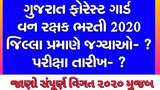 GUAJARAT FOREST GAURD EXAM DATE FINAL 2020 || VAN-RAKSHAK DATE || breaking News Gujarat Forest