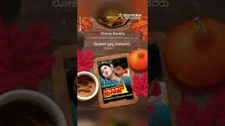 ಪ್ರೇಮ ಬರಹ Post your cover of Prema Baraha on StarMaker and discover your musical talent!