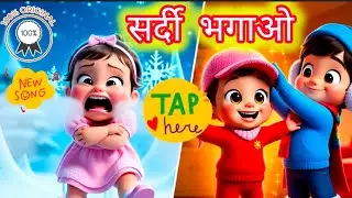 देखो सर्दी आई! | 3D Animated Winter Hindi Rhyme 4 Kids | Sweater Song | Hindi Kids Song | AkkuYashi