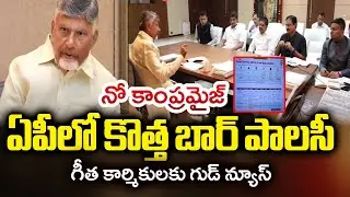 నో కంప్రమైస్....AP CM Chandrababu Naidu Reviews New Bar Policy with Excise Department | TV5 News