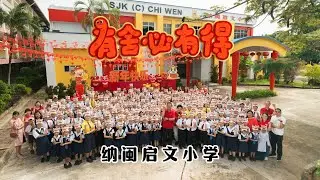 2025新年歌 - 纳闽启文小学 《有舍必有得》校园贺岁MV