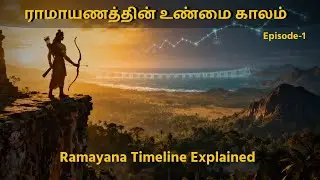 ராமாயணத்தின் உண்மையான காலம் (When Did Ramayana Actually Happen?) | EPISODE 1