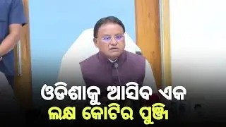 ଓଡିଶାକୁ ଆସିବ ଏକ ଲକ୍ଷ କୋଟିର ପୁଞ୍ଜି ll