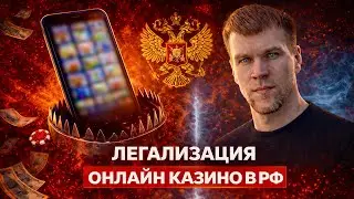 Легализация онлайн казино в России. Что нас ждёт и к чему готовиться лудоманам?
