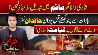 Shadi Wala Ghar Matam Mein Tabdeel | Jurm Benaqab With Qaiser Khan