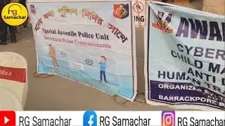 ব্যারাকপুর পুলিশ কমিশনারেটের special juvenile police unit আয়োজিত  #rgsamachar #barrackpore