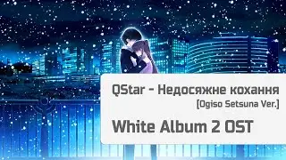 QStar - Недосяжне кохання (Setsuna Ogiso Ver.)