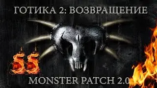 Готика 2 : Возвращение + Monster patch v2.0 #55