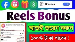 Facebook reels bonus program | how to enable facebook reels bonus | reels bonus program join 2023