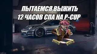 12 Часов СПА на Porsche CUP | Creventic Endurance Series в IRacing