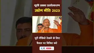 UP Food Processing Industry Policy 2023 #shorts