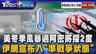 【0130 十點不一樣LIVE】美冬季風暴邁阿密將探2度       伊朗宣布入