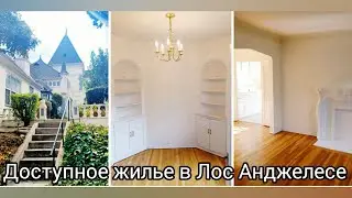 УЮТНАЯ КВАРТИРКА С ОДНОЙ СПАЛЬНЕЙ В РАЙОНЕ МОНТРОЗ, ЛОС АНДЖЕЛЕС. ОБЗОР И ЦЕНА.
